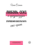 Инна Соснина - Любовь, секс и предрассудки. Откровения консультанта секс-шопа