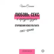 Постер книги Любовь, секс и предрассудки. Откровения консультанта секс-шопа