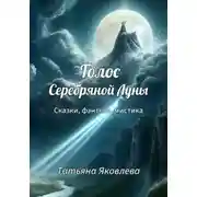 Постер книги Голос Серебряной Луны. Рассказы и сказки