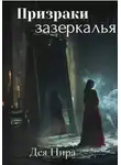 Дея Нира - Призраки Зазеркалья