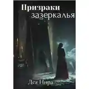 Постер книги Призраки Зазеркалья