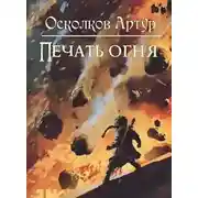 Постер книги Игра из Тени. Книга II: Печать Огня