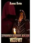 Алекс Кейн - Хроники вечной жизни. Иезуит