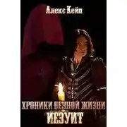 Постер книги Хроники вечной жизни. Иезуит