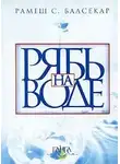 Рамеш Балсекар - Рябь на воде. Бхагавад Гита