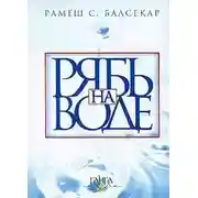 Постер книги Рябь на воде. Бхагавад Гита