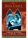 Том Холланд - Тайная история лорда Байрона, вампира
