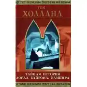 Постер книги Тайная история лорда Байрона, вампира