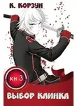 Кирилл Корзун - Выбор Клинка