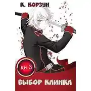 Постер книги Выбор Клинка