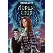 Постер книги Ловцы снов