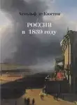Астольф де Кюстин - Россия в 1839 году