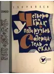 Евгений Кораблев - Четверо и Крак. У Пяти ручьев. Созерцатель скал