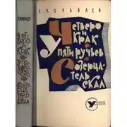 Постер книги Четверо и Крак. У Пяти ручьев. Созерцатель скал