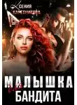 Ксения Каретникова - Малышка для бандита