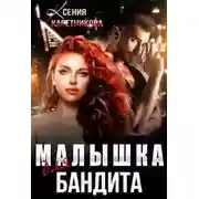 Постер книги Малышка для бандита