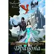 Постер книги Истинная Чёрного Дракона