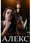 Елена Николаева - Алекс