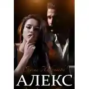 Постер книги Алекс