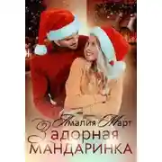 Постер книги Задорная Мандаринка