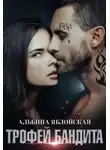 Альбина Яблонская - Трофей бандита