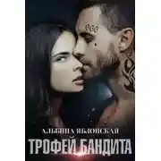 Постер книги Трофей бандита