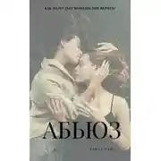 Постер книги АБЬЮЗ