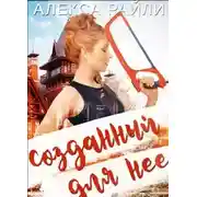 Постер книги Созданный для нее