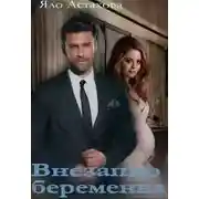 Постер книги Внезапно беременна