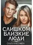 Ольга Николаева - Слишком близкие люди
