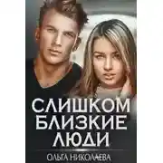 Постер книги Слишком близкие люди