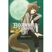 Постер книги Волчица и пряности. Том III