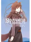 Исуна Хасэкура - Волчица и пряности. Том IV
