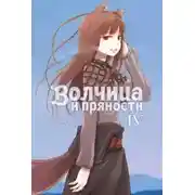 Постер книги Волчица и пряности. Том IV