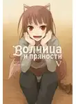 Исуна Хасэкура - Волчица и пряности. Том V
