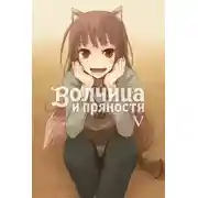 Постер книги Волчица и пряности. Том V