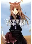 Исуна Хасэкура - Волчица и пряности. Том I