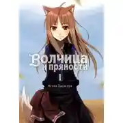 Постер книги Волчица и пряности. Том I