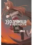 Исуна Хасэкура - Волчица и пряности. Том II