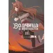 Постер книги Волчица и пряности. Том II