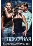 Анна Хрустальная - Непокорная