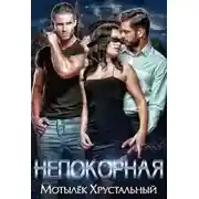 Постер книги Непокорная