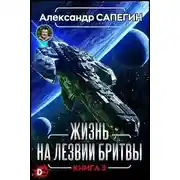 Постер книги Жизнь на лезвии бритвы III
