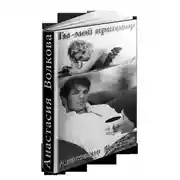 Постер книги Ты-мой приговор