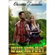 Постер книги Сердце моего врага
