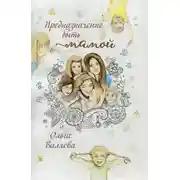 Постер книги Предназначение быть мамой