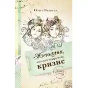 Постер книги Женщина, которая приручила кризис