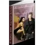 Постер книги Ты будешь моим