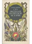 Сергей Петрович Алексеев - Сто рассказов из русской истории