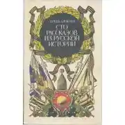 Постер книги Сто рассказов из русской истории